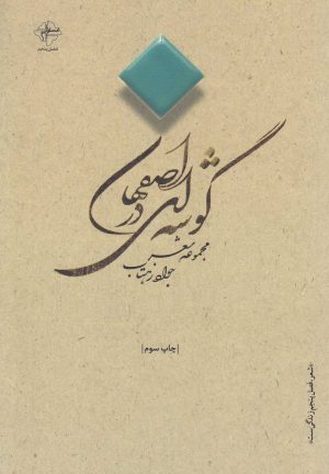 کتاب گوشه ای در اصفهان | انتشارات فصل پنجم