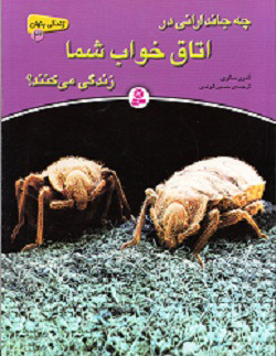 کتاب چه جاندارانی در اتاق خواب شما زندگی می کنند؟ | انتشارات قدیانی