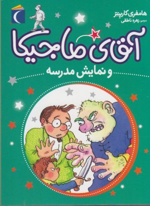 کتاب نمایش مدرسه | انتشارات محراب قلم