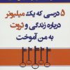 کتاب 5 درسی که یک میلیونر درباره زندگی و ثروت به من آموخت | انتشارات نسل نواندیش