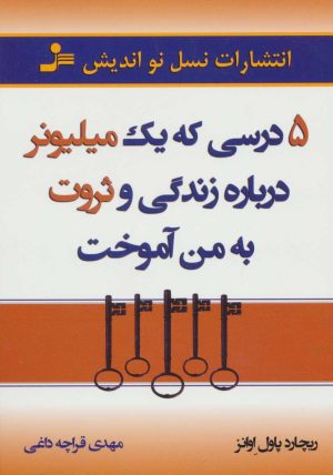 کتاب 5 درسی که یک میلیونر درباره زندگی و ثروت به من آموخت | انتشارات نسل نواندیش