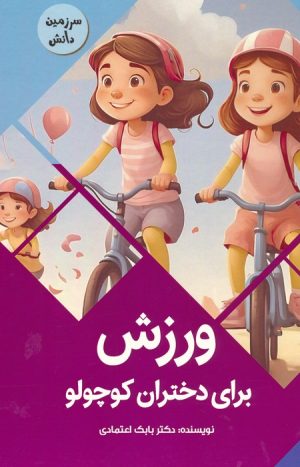 کتاب ورزش برای دختران کوچولو | انتشارات پیام عدالت
