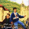 کتاب زمین لرزه | انتشارات دیبایه