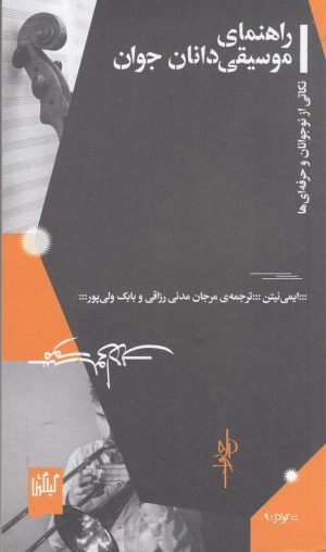 کتاب راهنمای موسیقی دانان جوان | انتشارات نشر چشمه