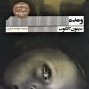 کتاب وعده | انتشارات نشر گویا