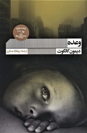 کتاب وعده | انتشارات نشر گویا