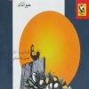 کتاب چیستان ها 1 | انتشارات مهاجر