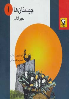 کتاب چیستان ها 1 | انتشارات مهاجر