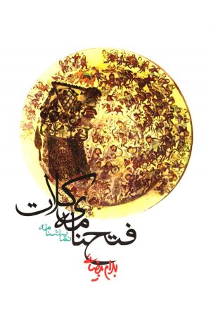 کتاب فتحنامه ی کلات | انتشارات روشنگران و مطالعات زنان