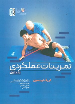 کتاب تمرینات عملکردی 1 | انتشارات حتمی