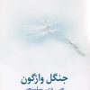 کتاب جنگل واژگون | انتشارات نیلا