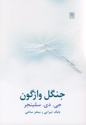 کتاب جنگل واژگون | انتشارات نیلا