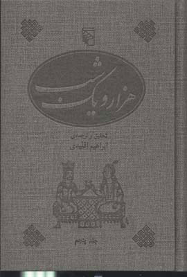 کتاب هزار و یک شب | انتشارات مرکز