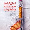 کتاب کمال گراها همیشه مضطربند | انتشارات مهرستان