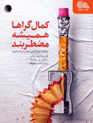 کتاب کمال گراها همیشه مضطربند | انتشارات مهرستان