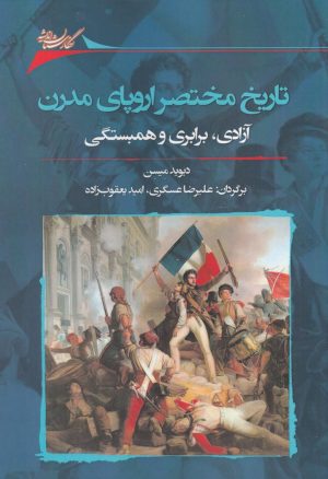 کتاب تاریخ مختصر اروپای مدرن | انتشارات نگارستان اندیشه