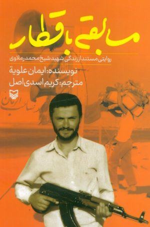 کتاب مسابقه با قطار | انتشارات سوره مهر