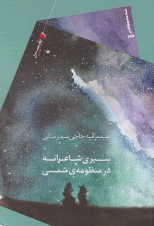 کتاب سیری شاعرانه در منظومه ی شمسی | انتشارات سیب سرخ