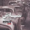 کتاب سیاوش اسم بهتری بود | انتشارات نیماژ