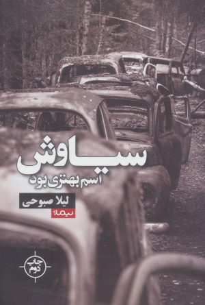 کتاب سیاوش اسم بهتری بود | انتشارات نیماژ