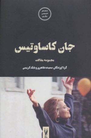 کتاب جان کاساوتیس | انتشارات شورآفرین