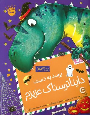 کتاب برسد به دست دایناترسناک عزیزم | انتشارات زعفران