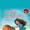 کتاب هل هلی و کدو قل قله زن | انتشارات نیستان