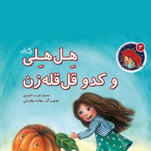 کتاب هل هلی و کدو قل قله زن | انتشارات نیستان