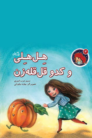 کتاب هل هلی و کدو قل قله زن | انتشارات نیستان