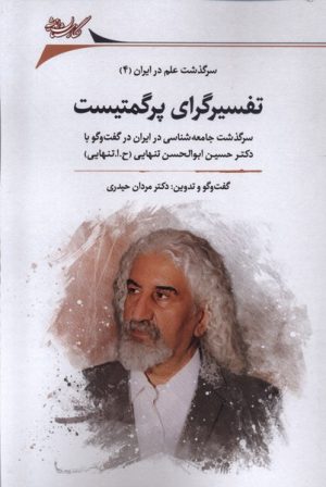 کتاب تفسیرگرای پرگمتیست | انتشارات نگارستان اندیشه
