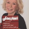 کتاب اعجاز زندگی | انتشارات لیوسا