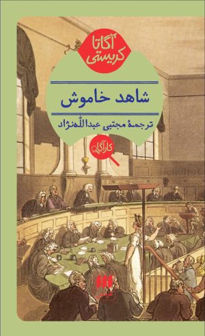 کتاب شاهد خاموش | انتشارات هرمس