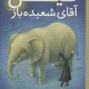 کتاب فیل آقای شعبده باز | انتشارات شهر قلم