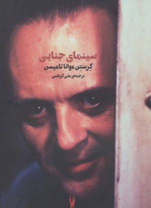 کتاب سینمای جنایی | انتشارات شورآفرین