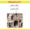 کتاب پایتخت های ایران زمین | انتشارات ابریشمی