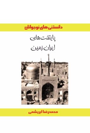 کتاب پایتخت های ایران زمین | انتشارات ابریشمی