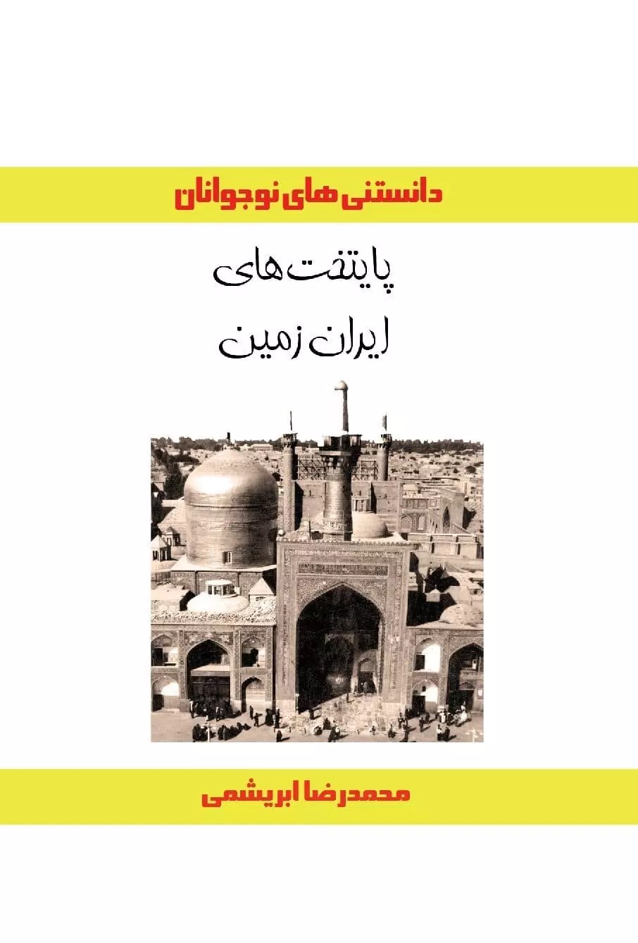 کتاب پایتخت های ایران زمین | انتشارات ابریشمی