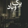 کتاب برگ و باد | انتشارات علم