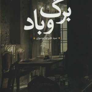 کتاب برگ و باد | انتشارات علم