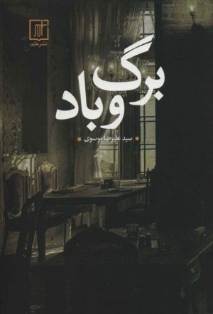 کتاب برگ و باد | انتشارات علم