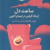 کتاب ساعت دل | انتشارات میلکان
