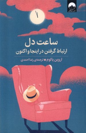 کتاب ساعت دل | انتشارات میلکان