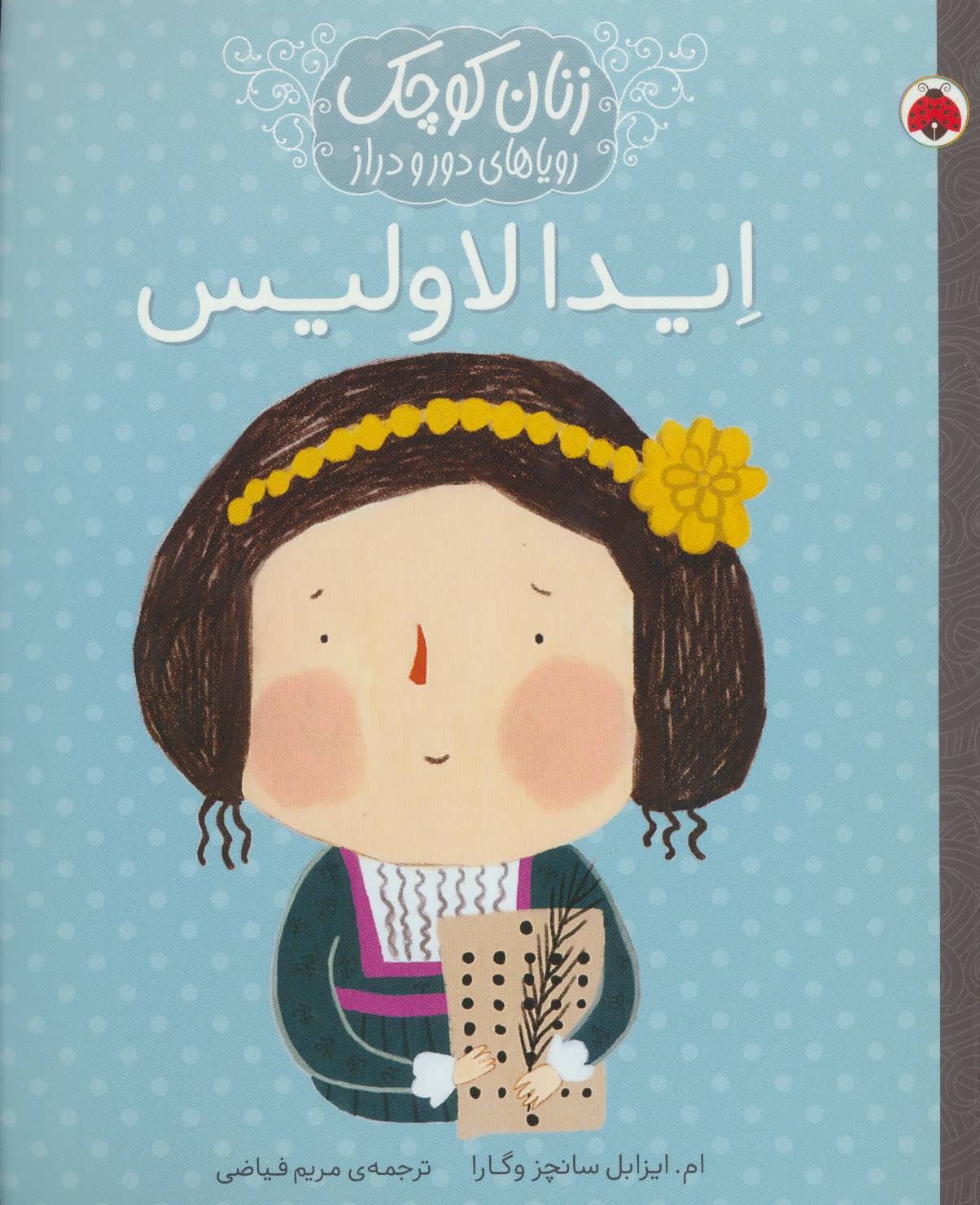 کتاب ایدا لاولیس | انتشارات شهر قلم