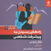 کتاب راه های رسیدن به پیشرفت شخصی | انتشارات بهار سبز
