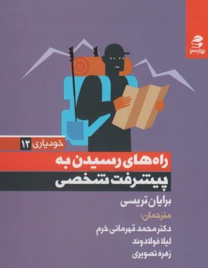 کتاب راه های رسیدن به پیشرفت شخصی | انتشارات بهار سبز