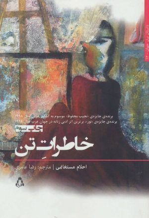 کتاب خاطرات تن | انتشارات افراز