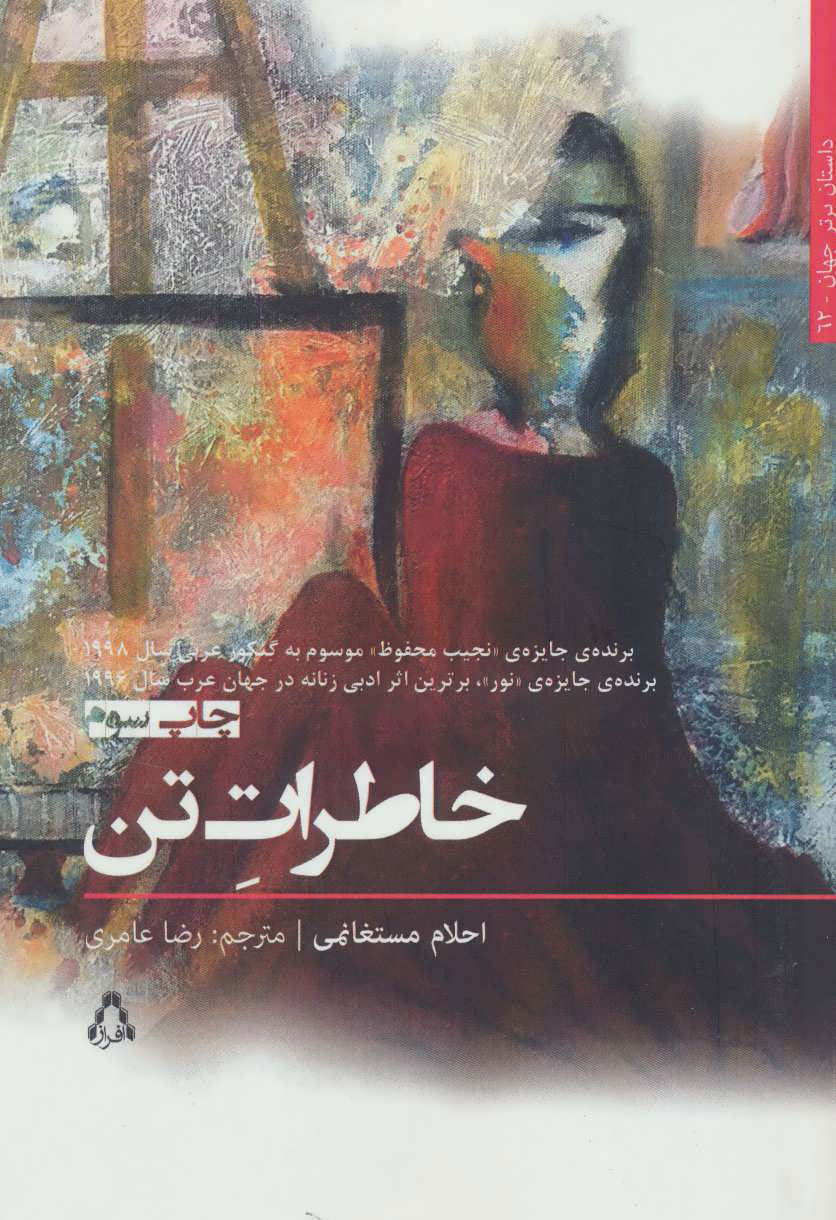 کتاب خاطرات تن | انتشارات افراز