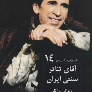 کتاب آقای تئاتر سنتی ایران | انتشارات افراز