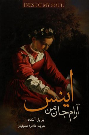 کتاب اینس آرام جان من | انتشارات کتابسرای تندیس