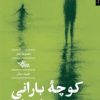 کتاب کوچه بارانی اشراق | انتشارات شهرستان ادب